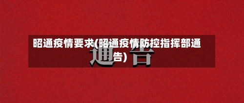 昭通疫情要求(昭通疫情防控指挥部通告)