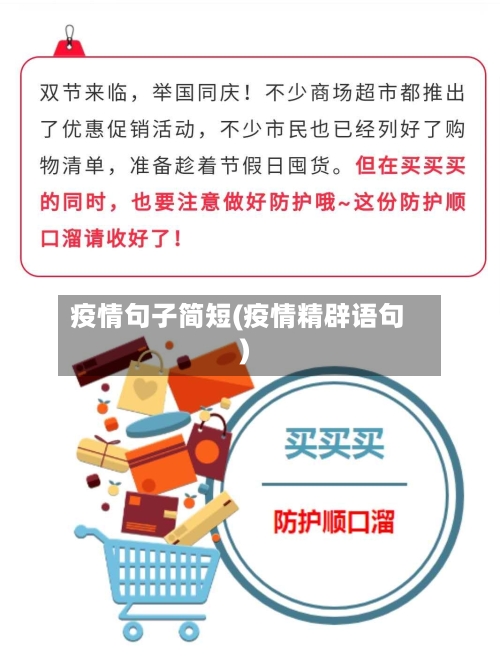 疫情句子简短(疫情精辟语句)