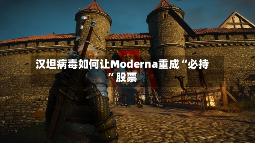 汉坦病毒如何让Moderna重成“必持”股票
