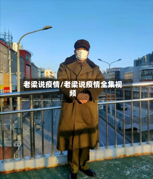 老梁说疫情/老梁说疫情全集视频