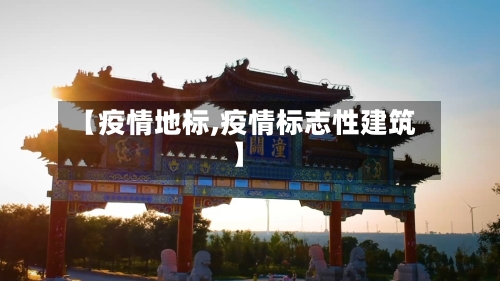 【疫情地标,疫情标志性建筑】