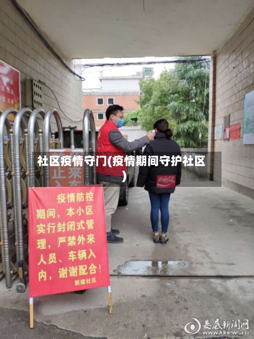 社区疫情守门(疫情期间守护社区)