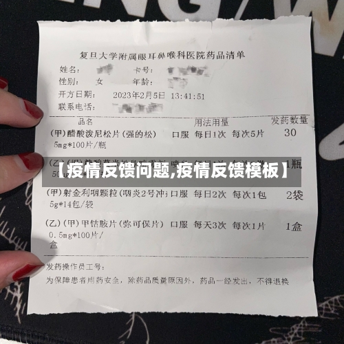 【疫情反馈问题,疫情反馈模板】