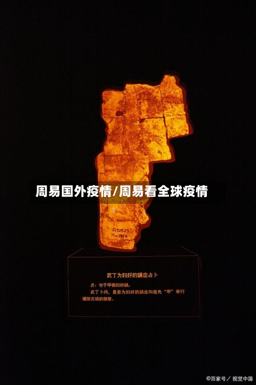 周易国外疫情/周易看全球疫情