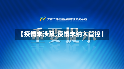 【疫情未涉及,疫情未纳入管控】
