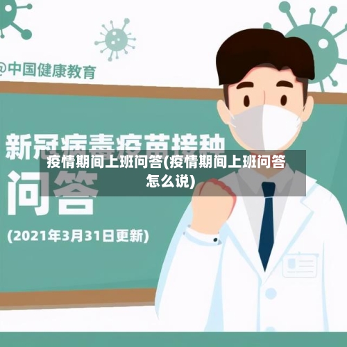 疫情期间上班问答(疫情期间上班问答怎么说)