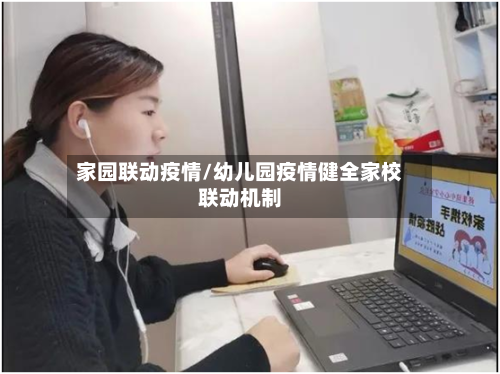 家园联动疫情/幼儿园疫情健全家校联动机制
