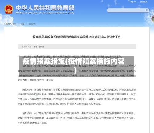 疫情预案措施(疫情预案措施内容)