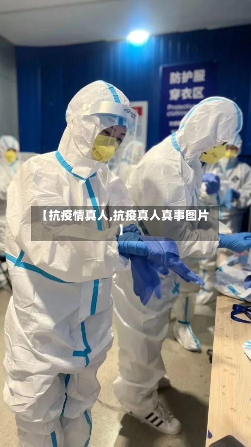 【抗疫情真人,抗疫真人真事图片】