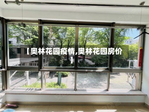 【奥林花园疫情,奥林花园房价】