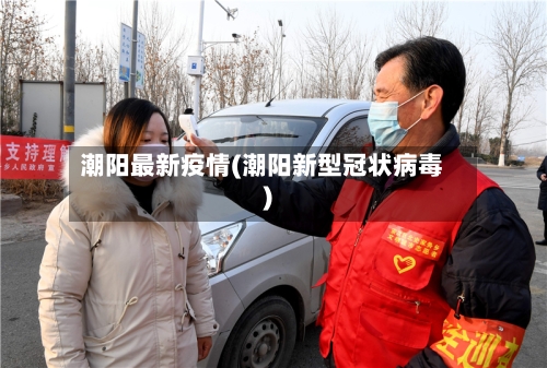 潮阳最新疫情(潮阳新型冠状病毒)