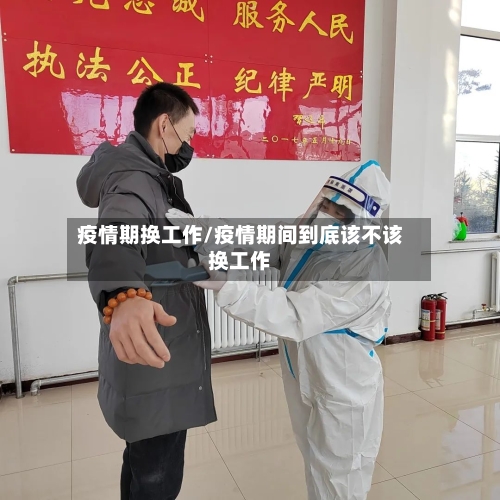 疫情期换工作/疫情期间到底该不该换工作