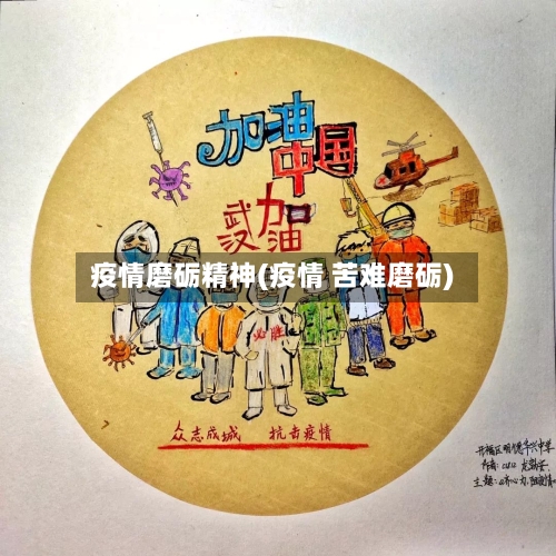 疫情磨砺精神(疫情 苦难磨砺)