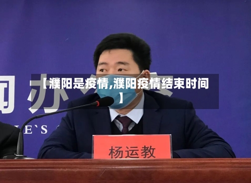 【濮阳是疫情,濮阳疫情结束时间】