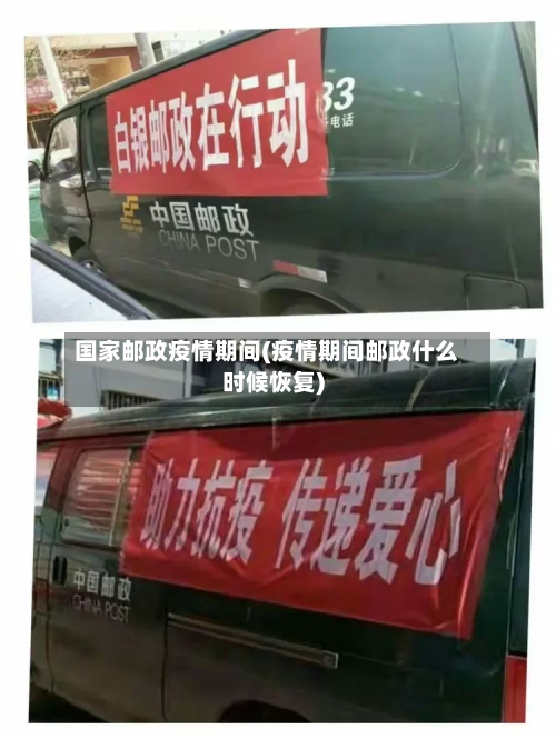 国家邮政疫情期间(疫情期间邮政什么时候恢复)
