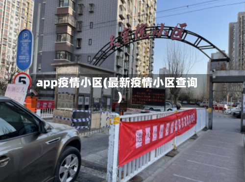 app疫情小区(最新疫情小区查询)