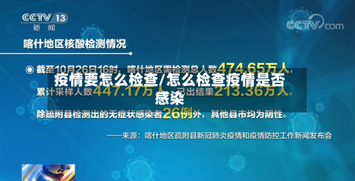疫情要怎么检查/怎么检查疫情是否感染