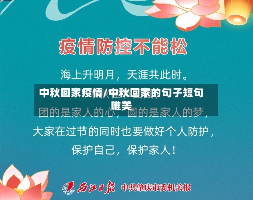 中秋回家疫情/中秋回家的句子短句唯美