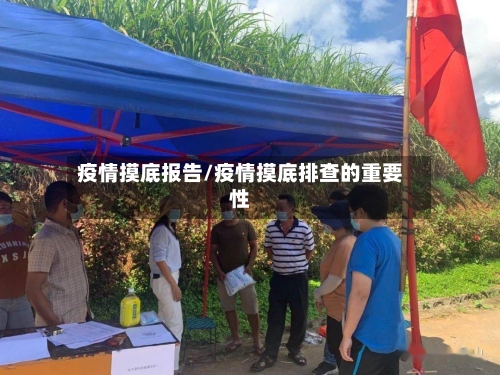 疫情摸底报告/疫情摸底排查的重要性