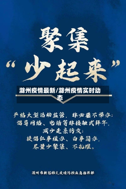 滁州疫情最新/滁州疫情实时动态