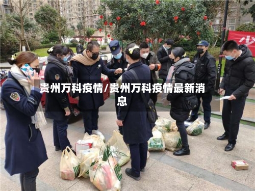 贵州万科疫情/贵州万科疫情最新消息