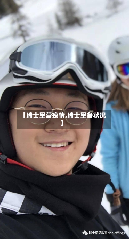 【瑞士军营疫情,瑞士军备状况】