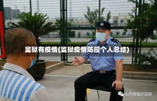 监狱有疫情(监狱疫情防控个人总结)
