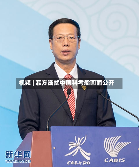 视频 | 菲方滋扰中国科考船画面公开