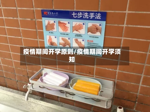 疫情期间开学原则/疫情期间开学须知