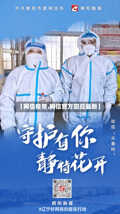 【网信疫情,网信官方回应最新】