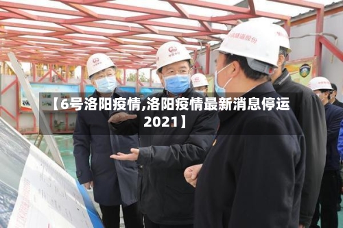 【6号洛阳疫情,洛阳疫情最新消息停运2021】