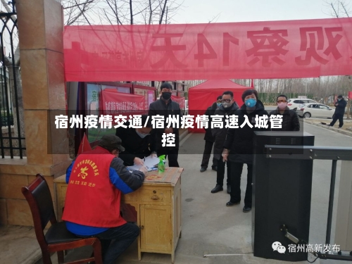 宿州疫情交通/宿州疫情高速入城管控