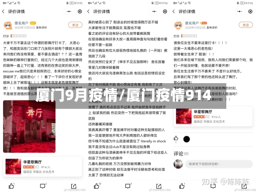 厦门9月疫情/厦门疫情914