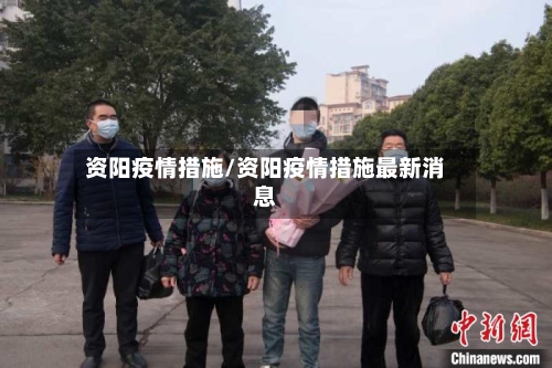 资阳疫情措施/资阳疫情措施最新消息