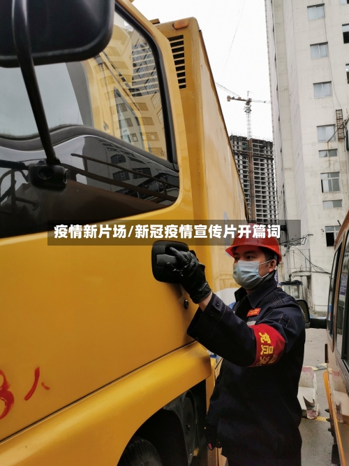 疫情新片场/新冠疫情宣传片开篇词