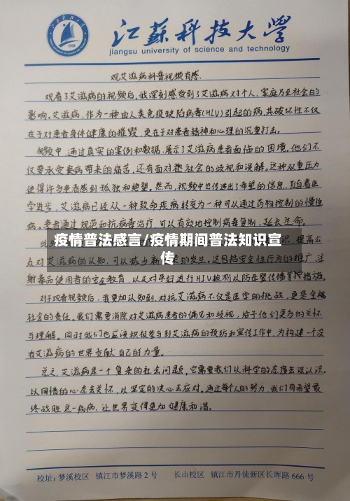 疫情普法感言/疫情期间普法知识宣传