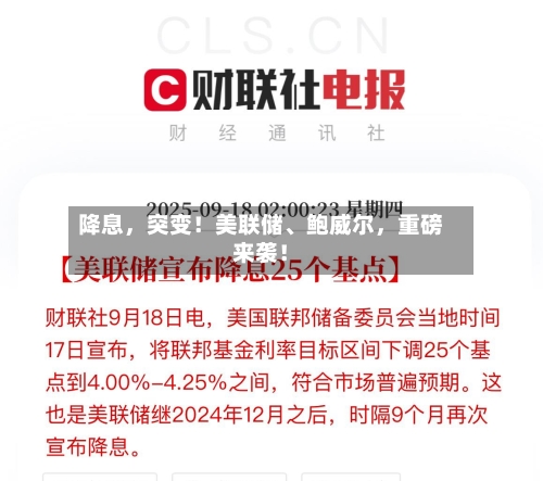 降息，突变！美联储、鲍威尔，重磅来袭！