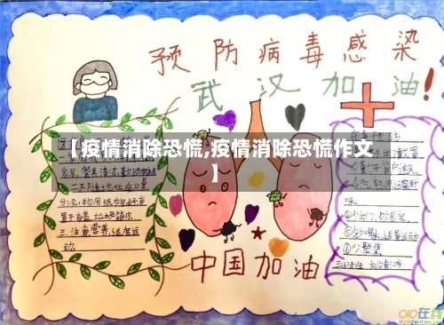 【疫情消除恐慌,疫情消除恐慌作文】