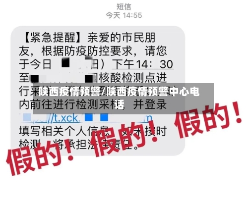 陕西疫情预警/陕西疫情预警中心电话
