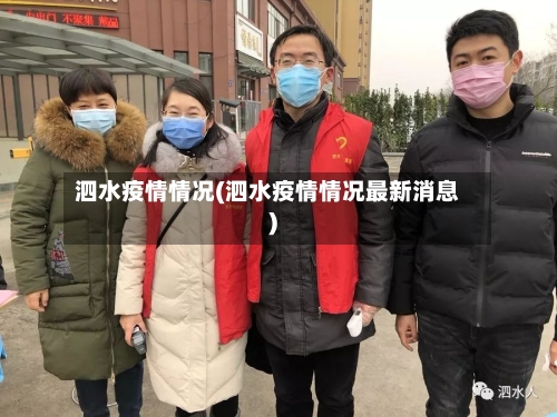 泗水疫情情况(泗水疫情情况最新消息)