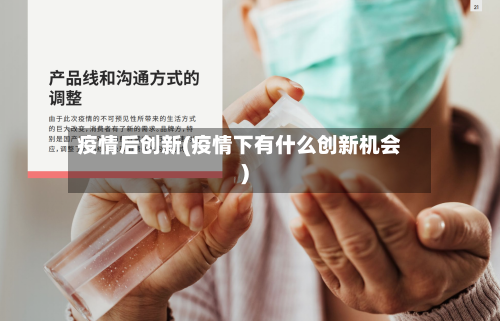 疫情后创新(疫情下有什么创新机会)