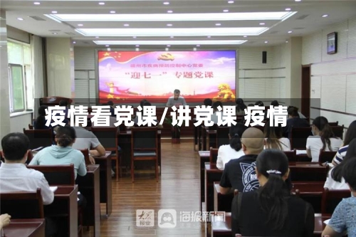 疫情看党课/讲党课 疫情