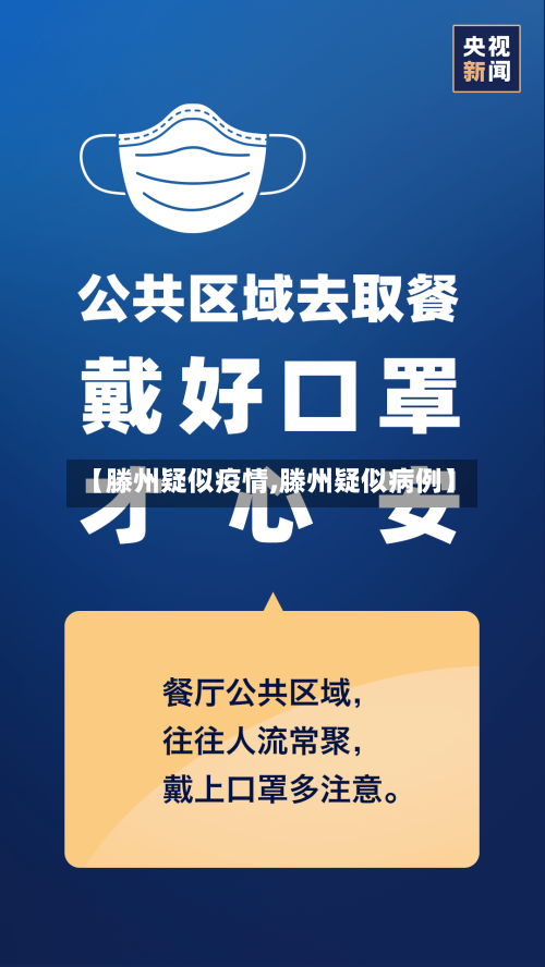 【滕州疑似疫情,滕州疑似病例】
