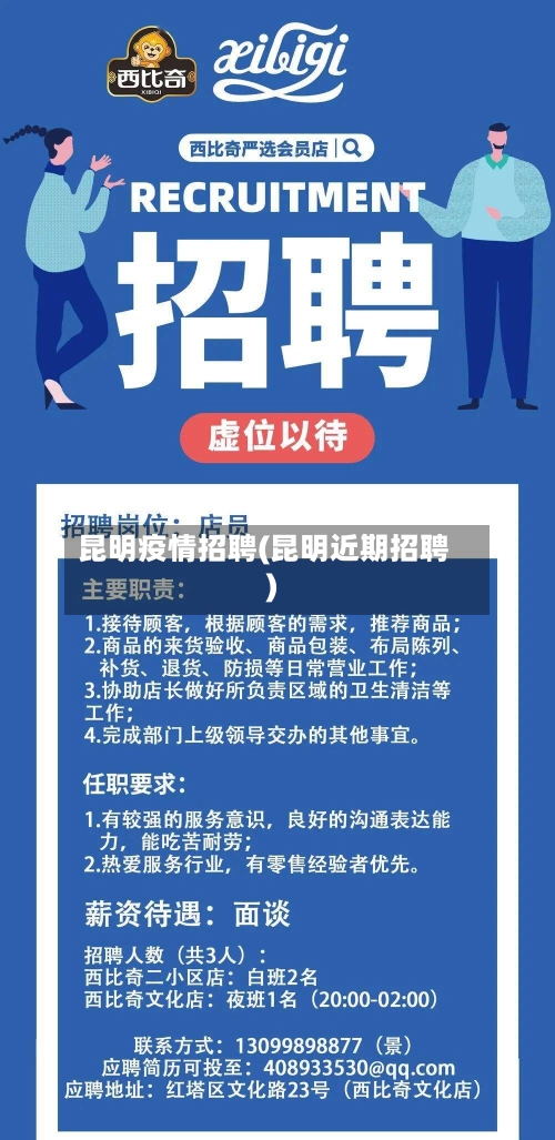昆明疫情招聘(昆明近期招聘)