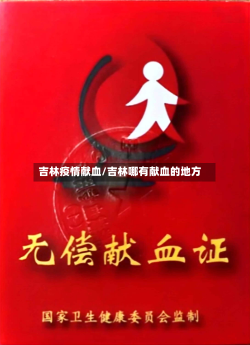 吉林疫情献血/吉林哪有献血的地方