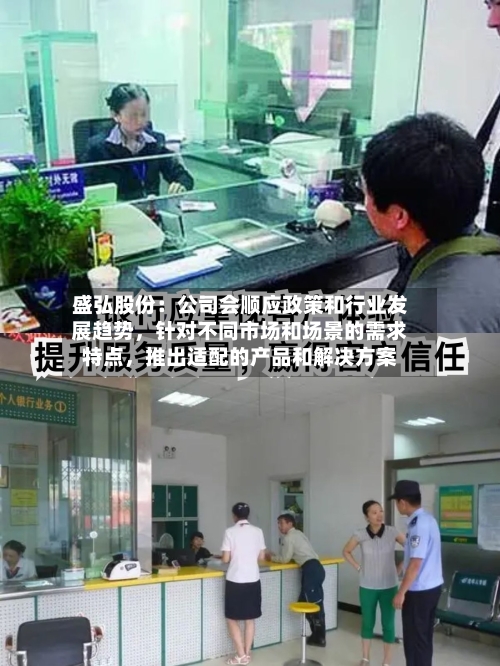 盛弘股份：公司会顺应政策和行业发展趋势，针对不同市场和场景的需求特点，推出适配的产品和解决方案