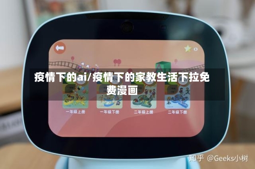疫情下的ai/疫情下的家教生活下拉免费漫画