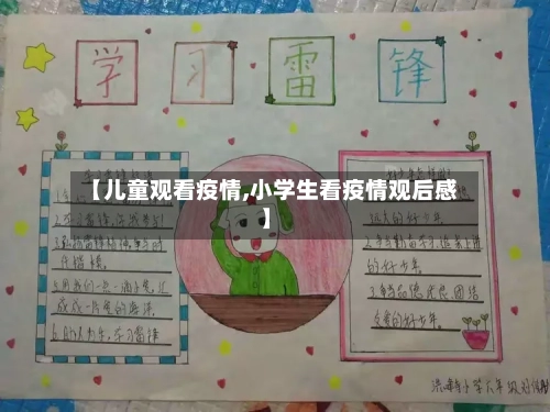 【儿童观看疫情,小学生看疫情观后感】