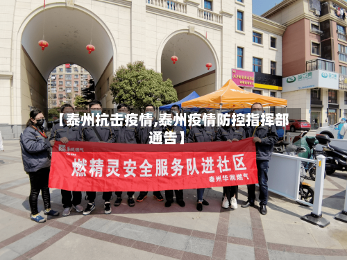 【泰州抗击疫情,泰州疫情防控指挥部通告】