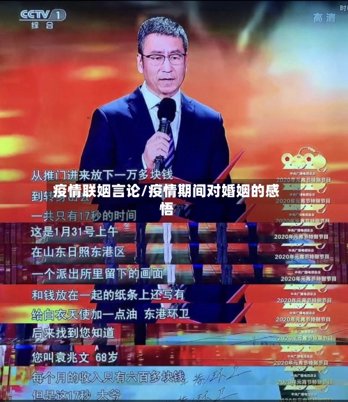 疫情联姻言论/疫情期间对婚姻的感悟
